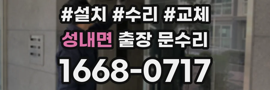 성내면 출장 문수리