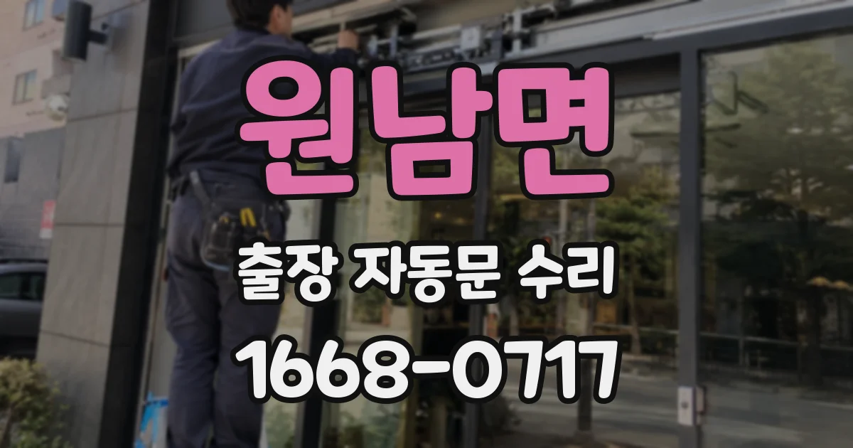 원남면 출장 자동문 수리