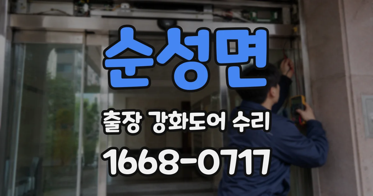 순성면 출장 강화도어 수리