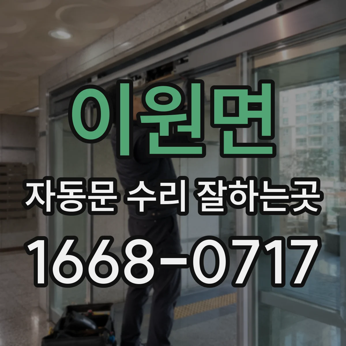 이원면 자동문 수리 잘하는곳