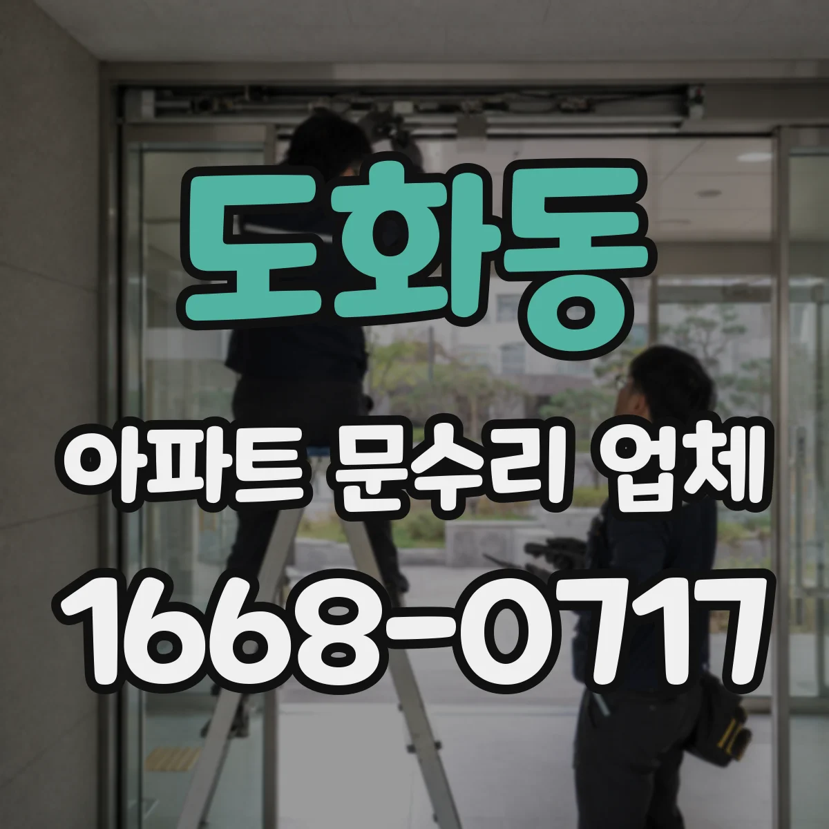 도화동 아파트 문수리 업체