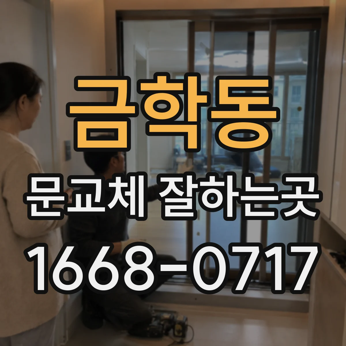 금학동 문교체 잘하는곳
