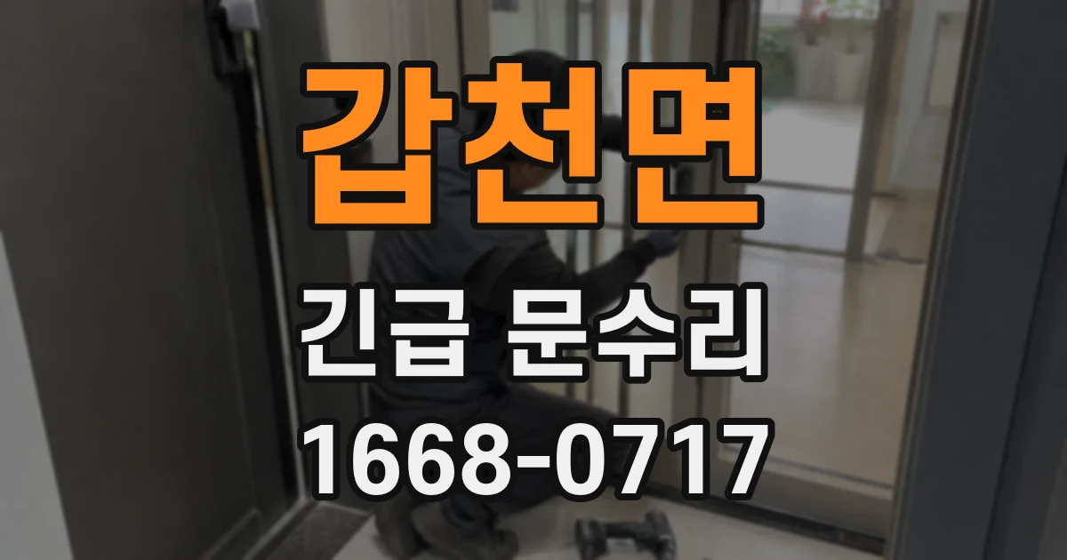 갑천면 긴급 문수리
