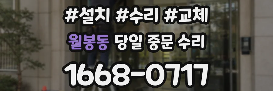 월봉동 당일 중문 수리