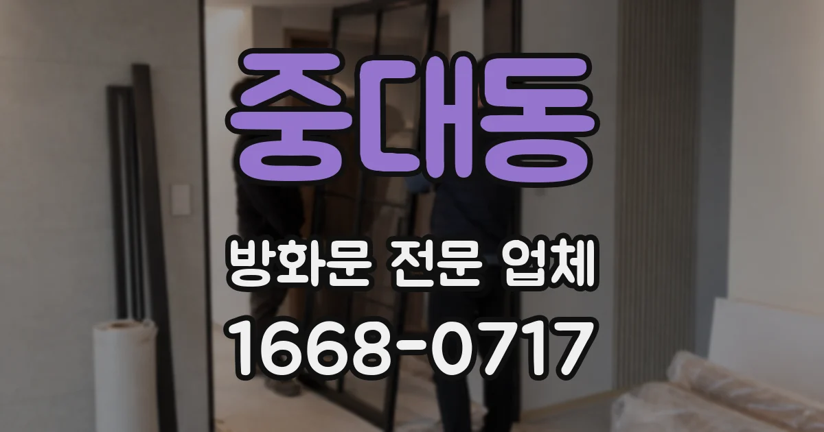 중대동 방화문 전문 업체