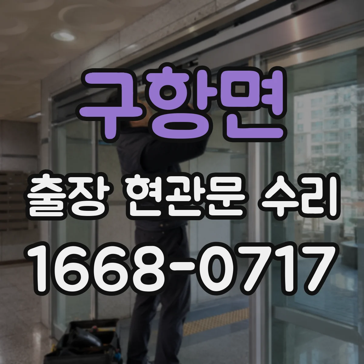 구항면 출장 현관문 수리
