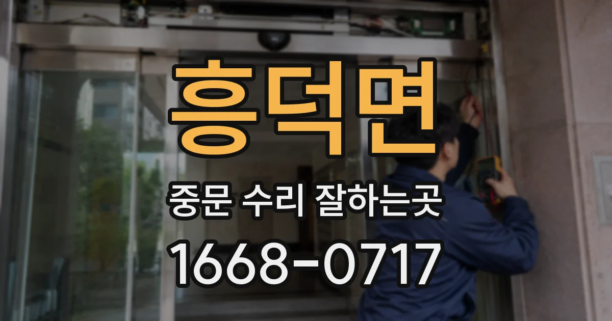 흥덕면 중문 수리 잘하는곳