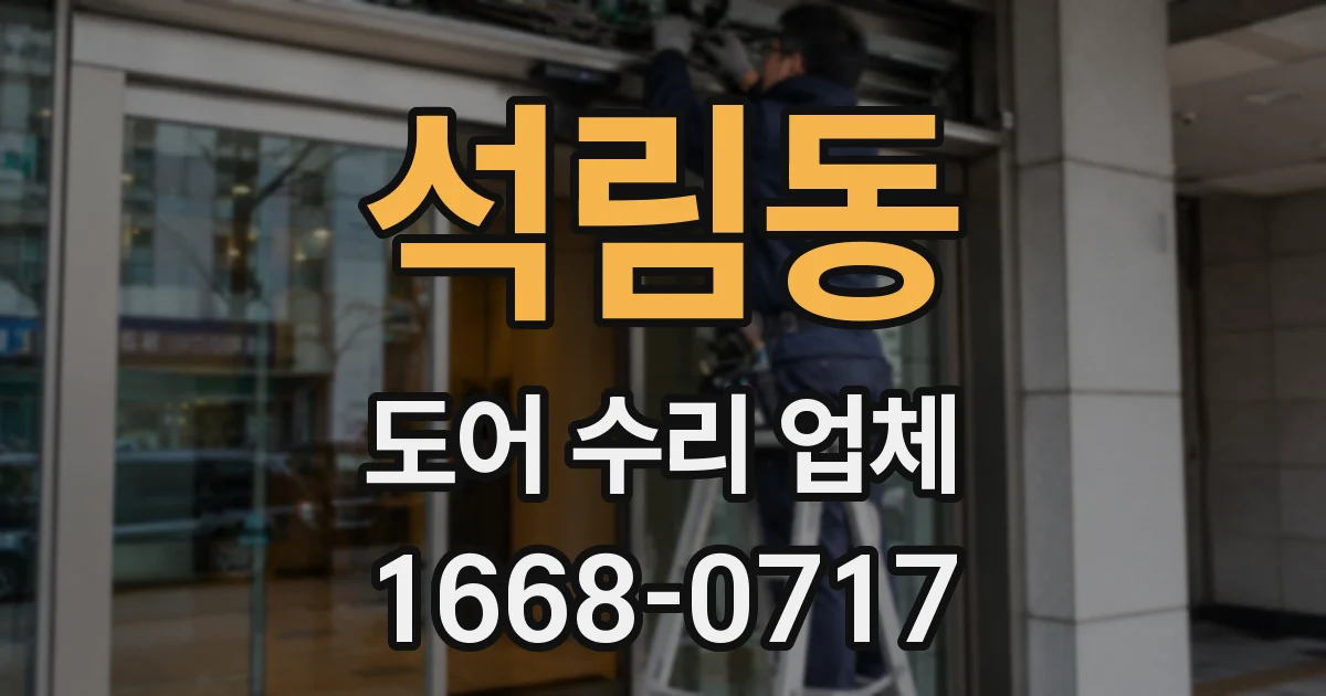 석림동 도어 수리 업체
