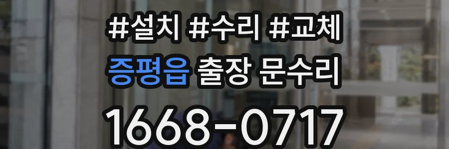 증평읍 출장 문수리