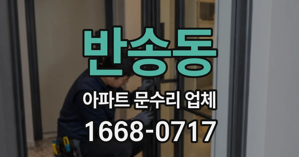 반송동 아파트 문수리 업체