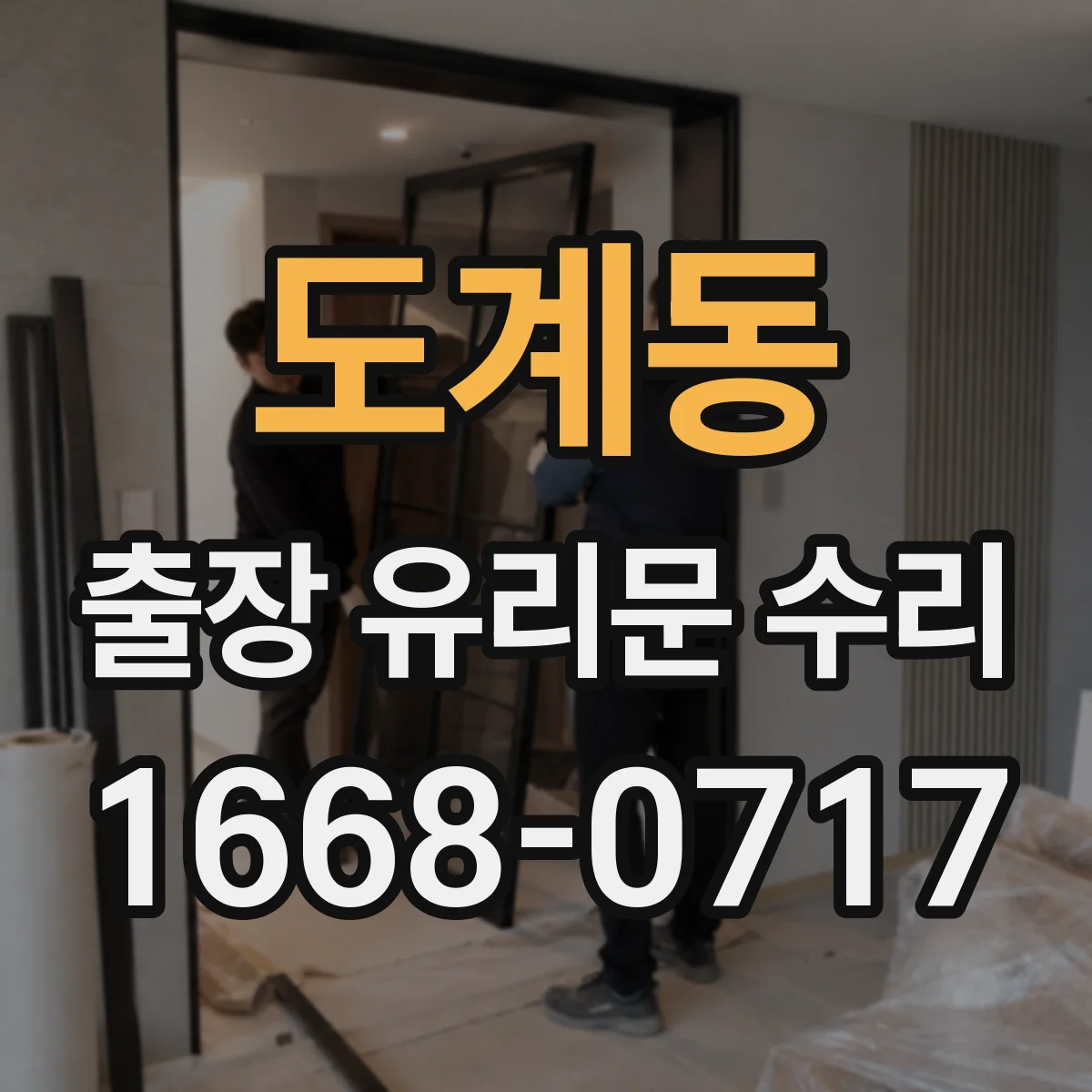 도계동 출장 유리문 수리