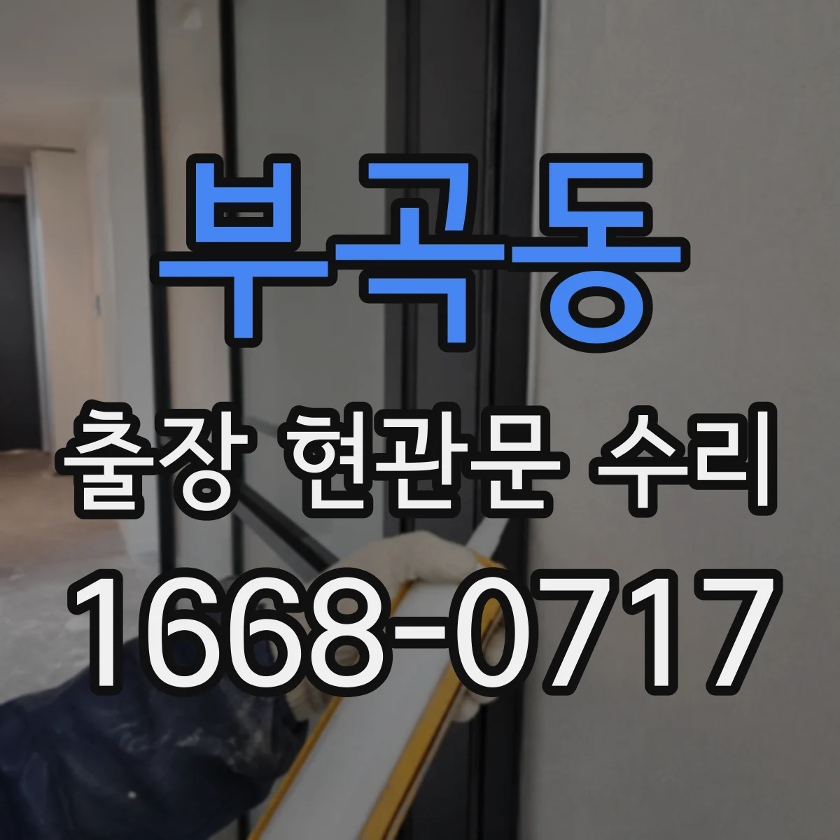 부곡동 출장 현관문 수리