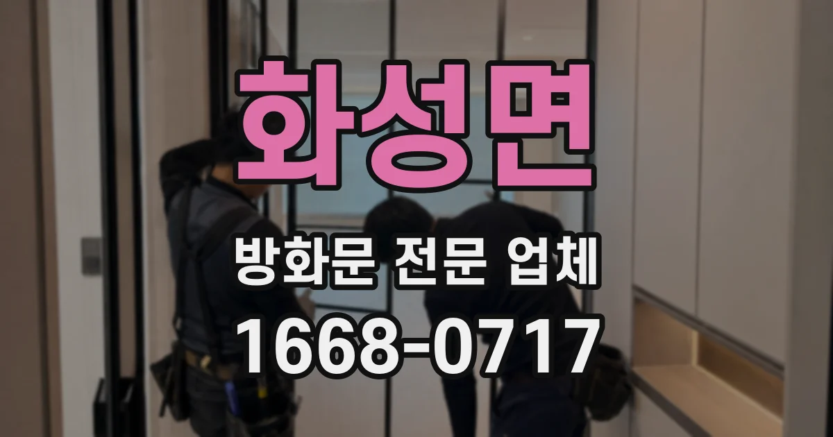 화성면 방화문 전문 업체