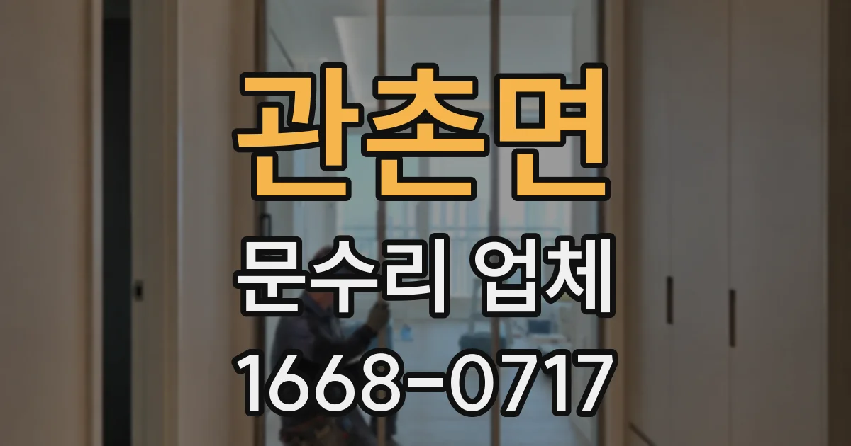 관촌면 문수리 업체