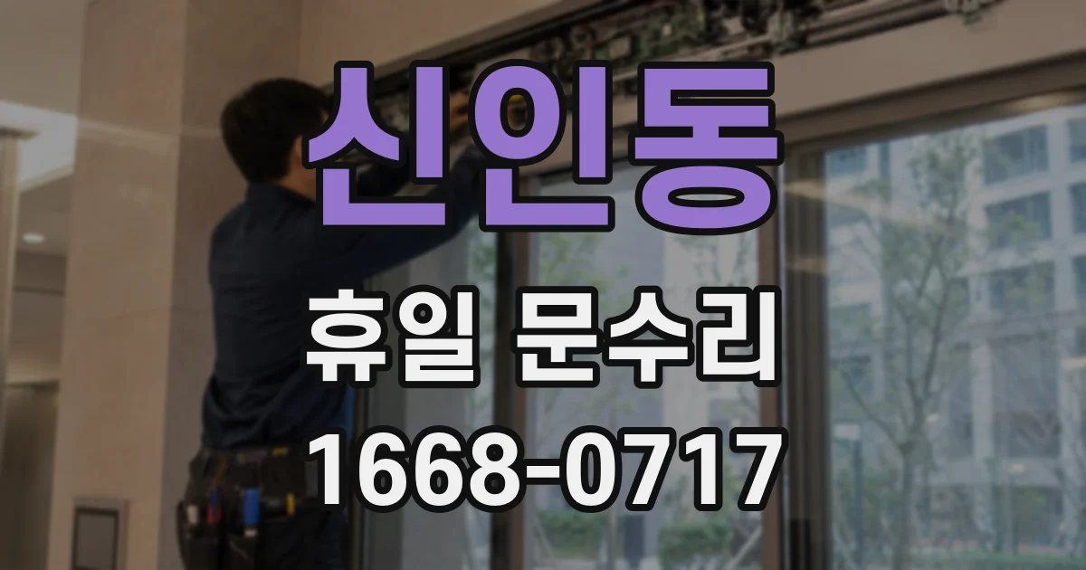 신인동 휴일 문수리