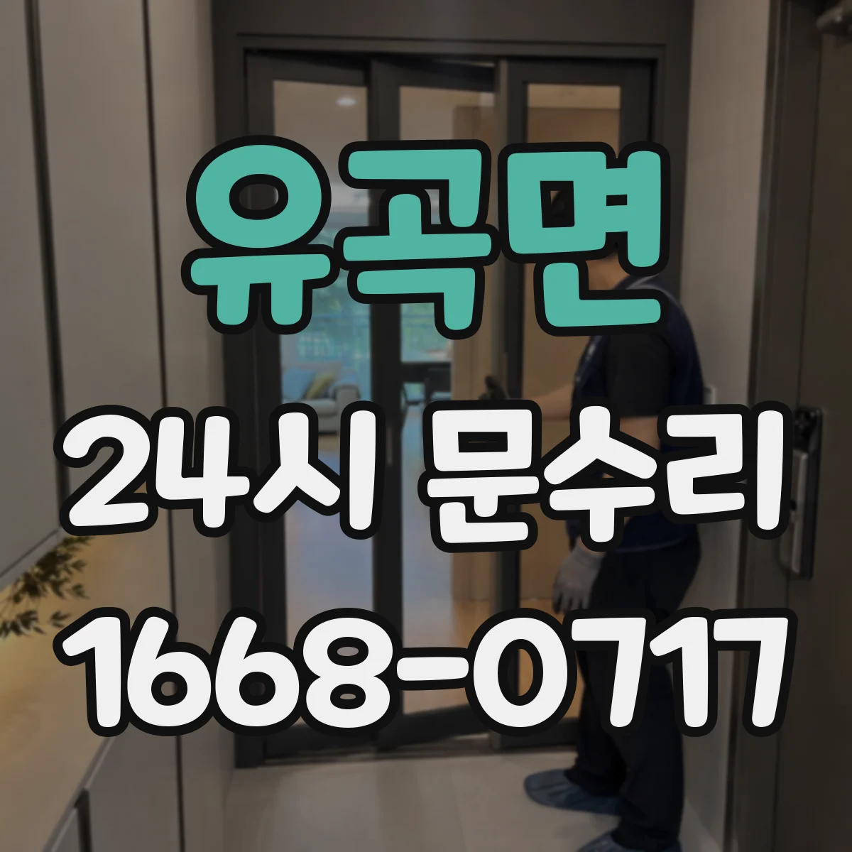 유곡면 24시 문수리