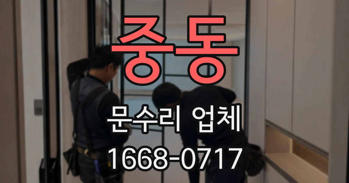 중동 문수리 업체