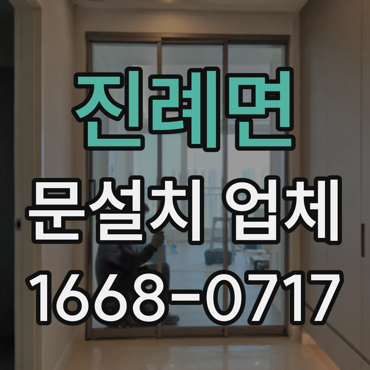 진례면 문설치 업체