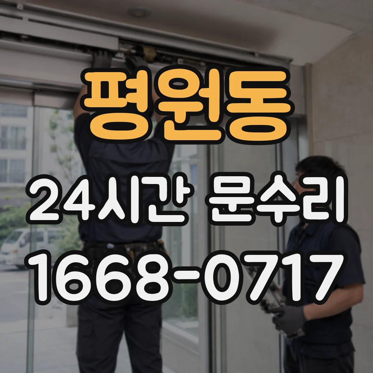 평원동 24시간 문수리