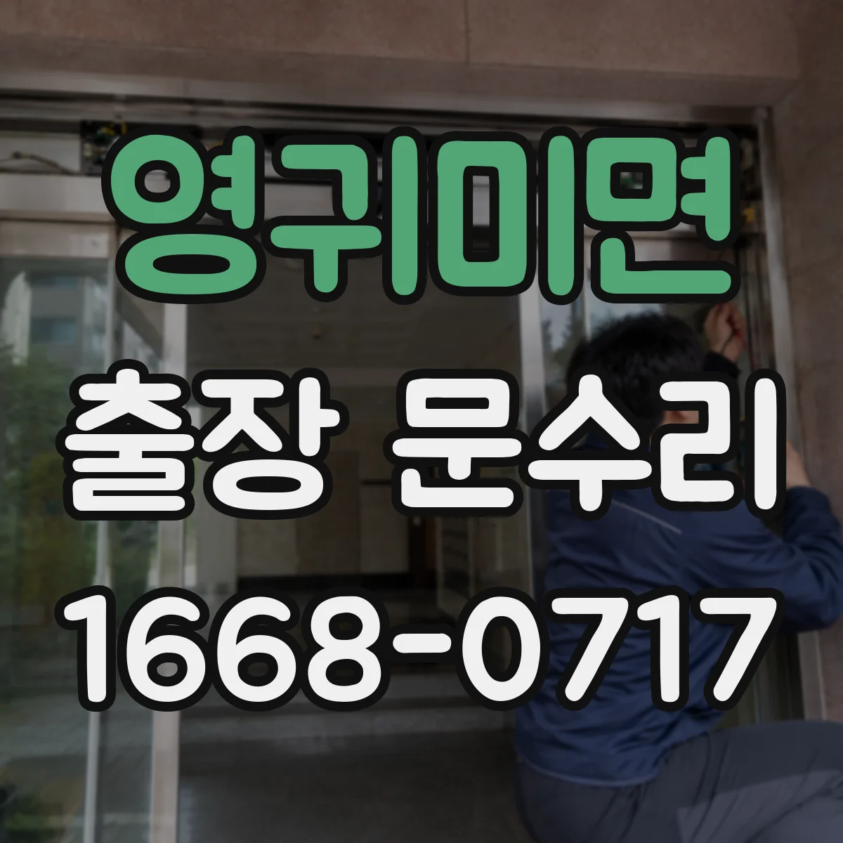 영귀미면 출장 문수리