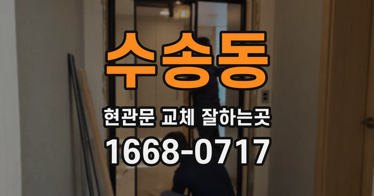 수송동 현관문 교체 잘하는곳