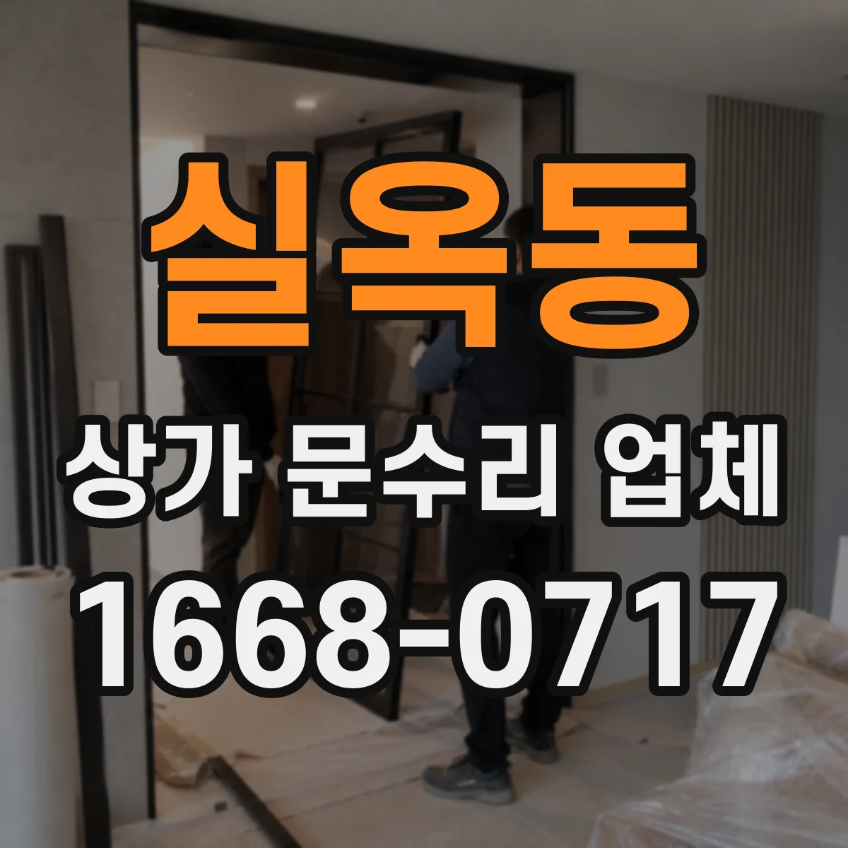 실옥동 상가 문수리 업체