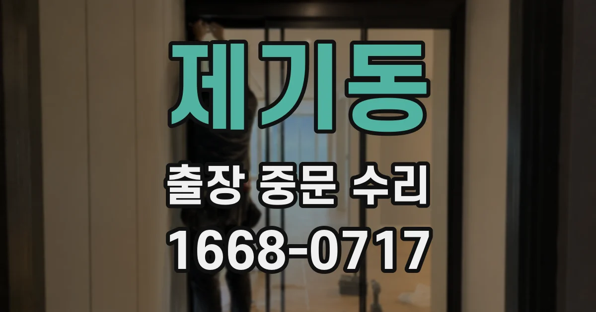 제기동 출장 중문 수리