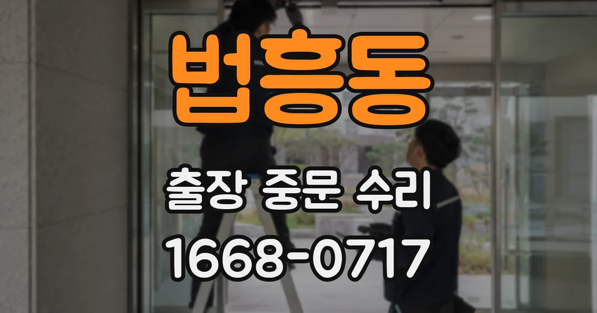 법흥동 출장 중문 수리