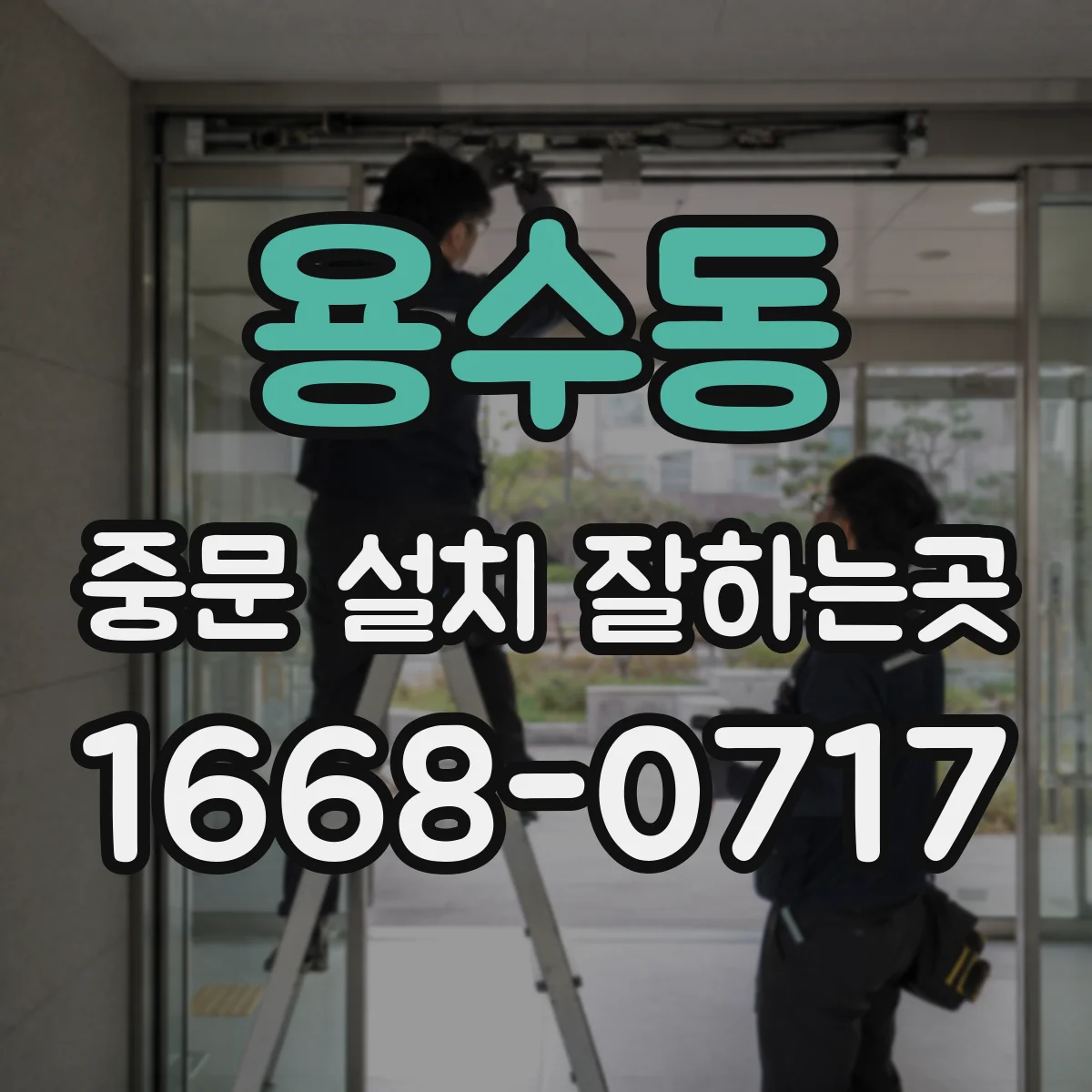 용수동 중문 설치 잘하는곳