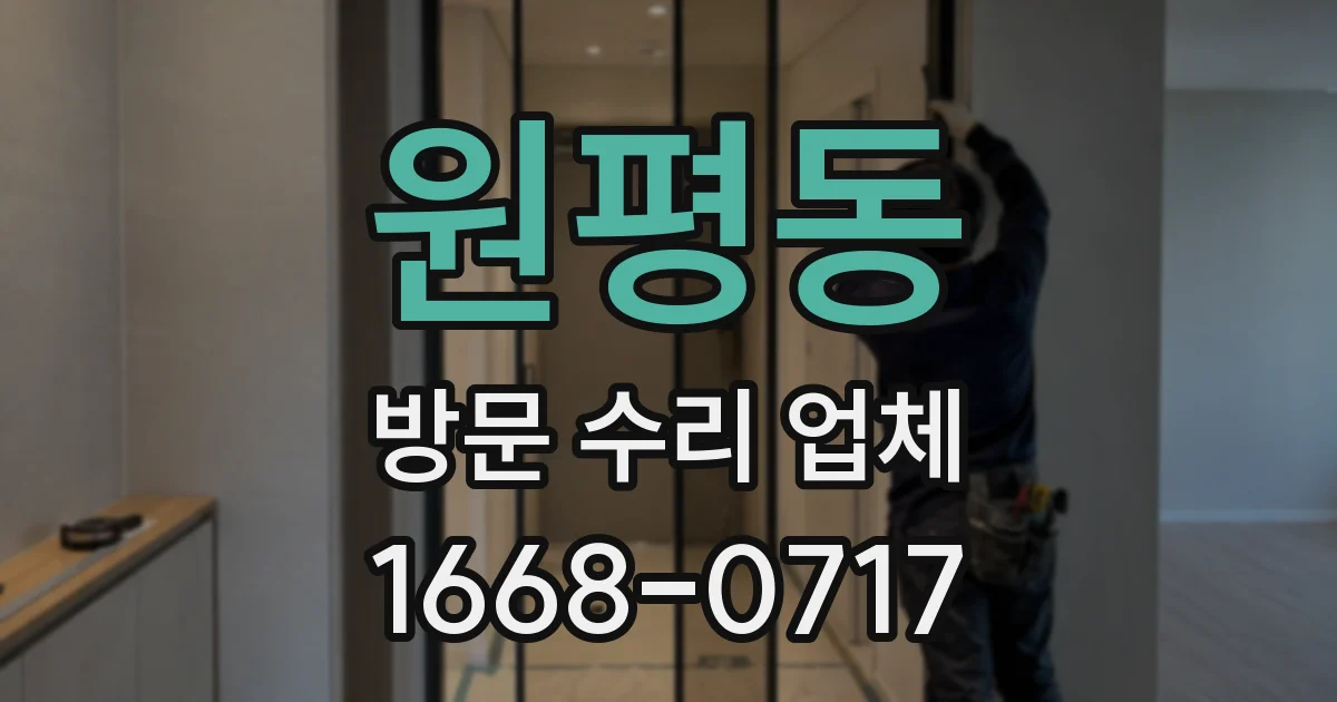 원평동 방문 수리 업체