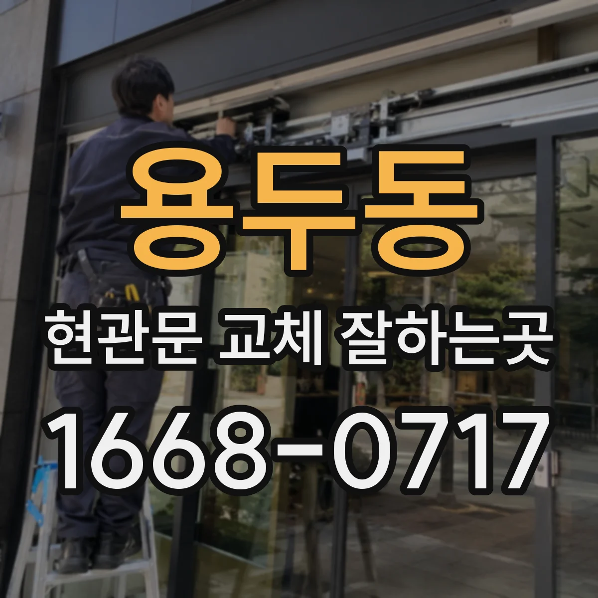 용두동 현관문 교체 잘하는곳