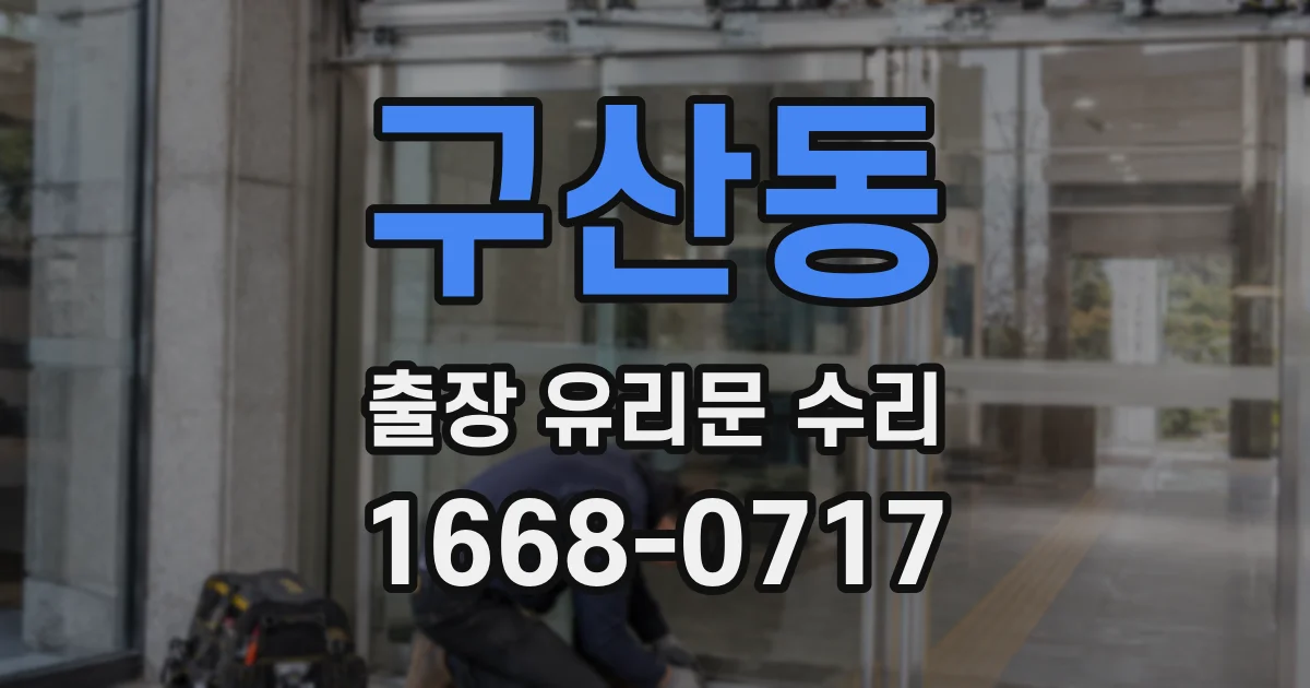 구산동 출장 유리문 수리