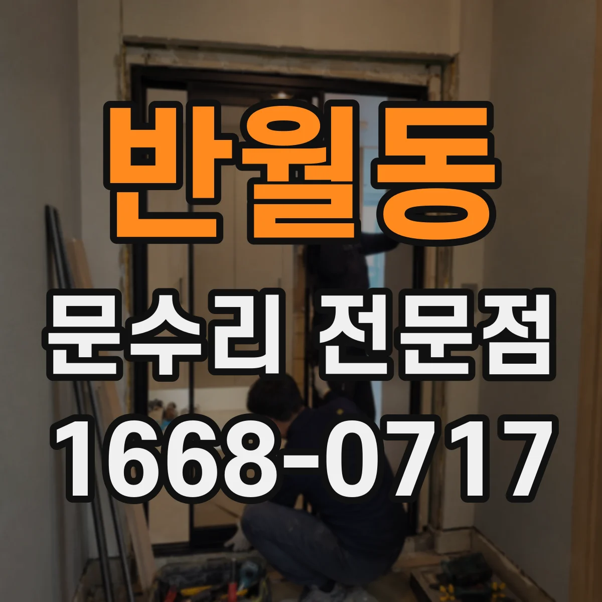 반월동 문수리 전문점