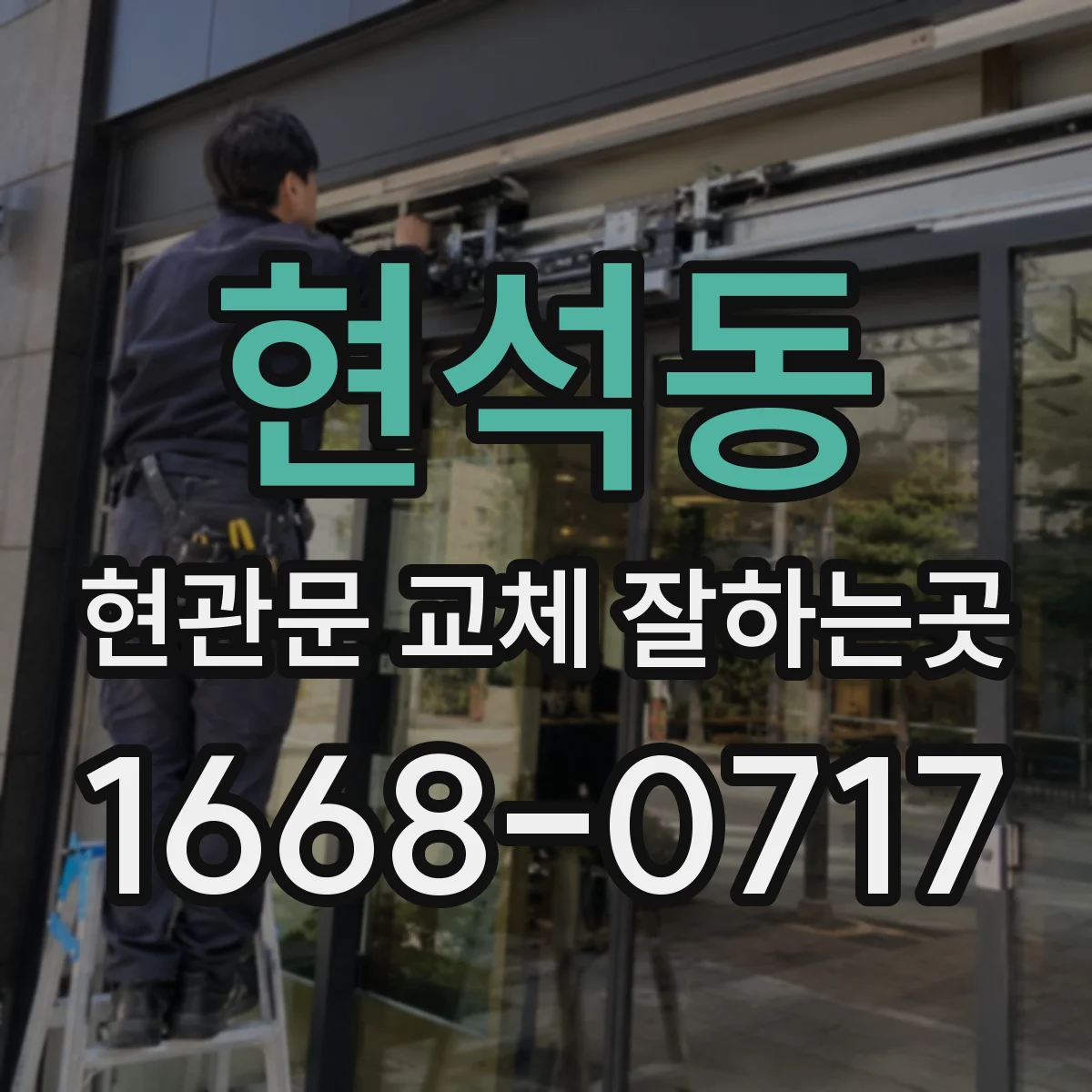 현석동 현관문 교체 잘하는곳