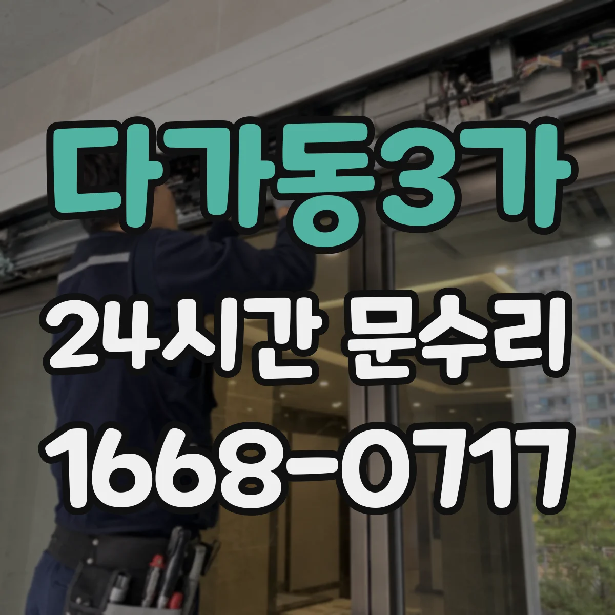 다가동3가 24시간 문수리
