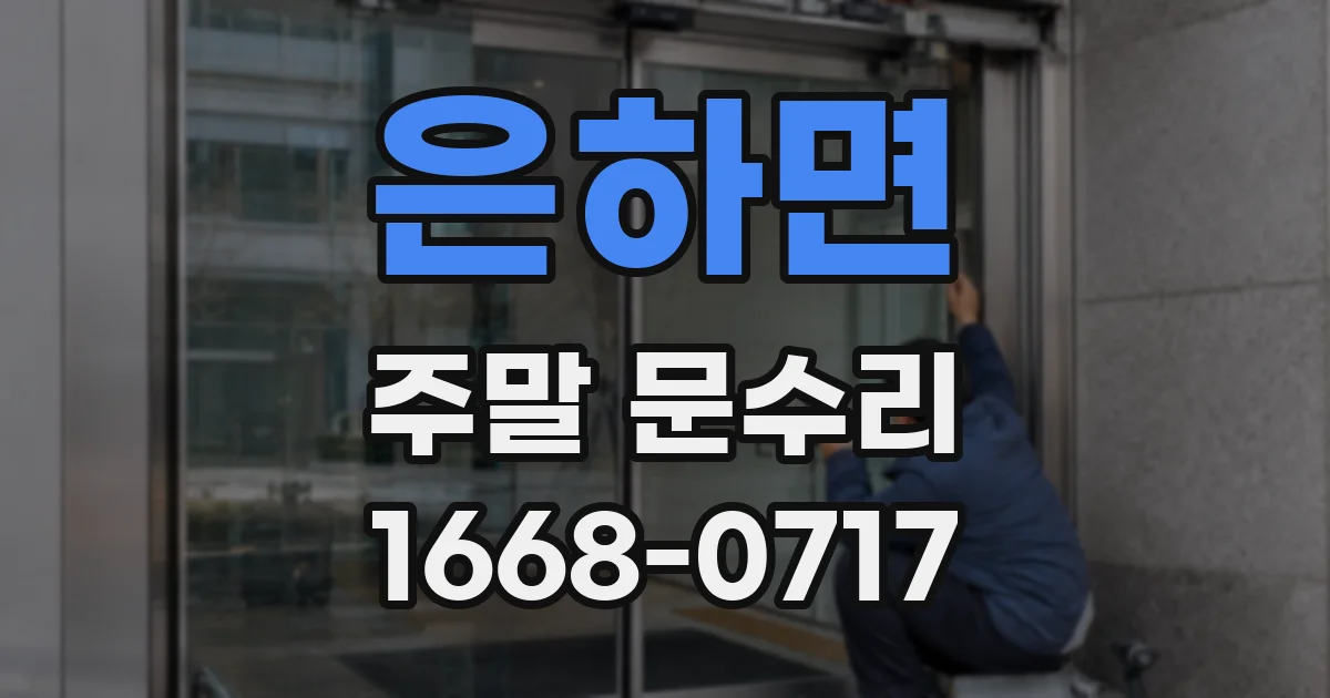 은하면 주말 문수리