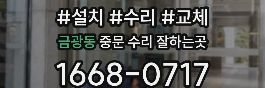 금광동 중문 수리 잘하는곳