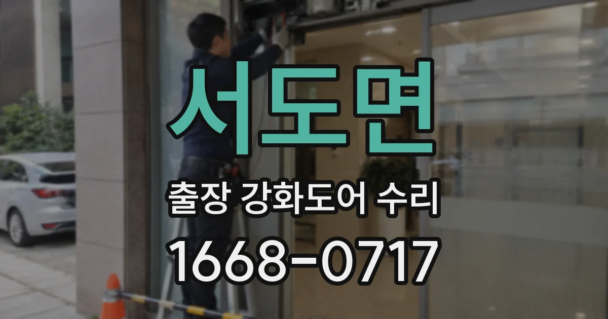 서도면 출장 강화도어 수리