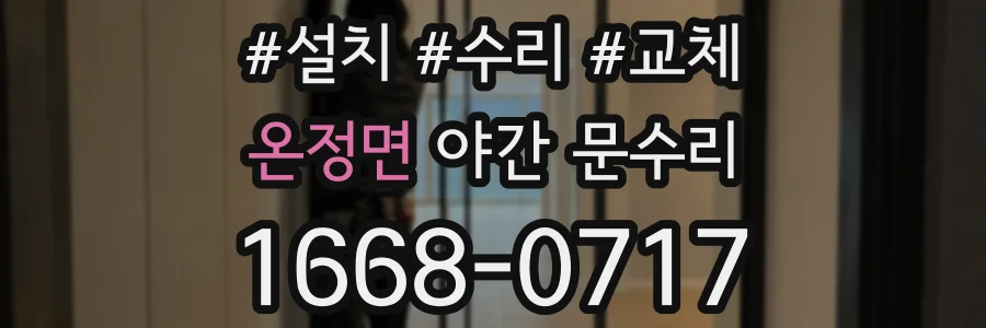 온정면 야간 문수리