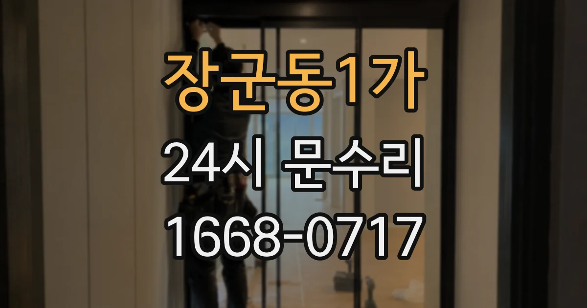 장군동1가 24시 문수리