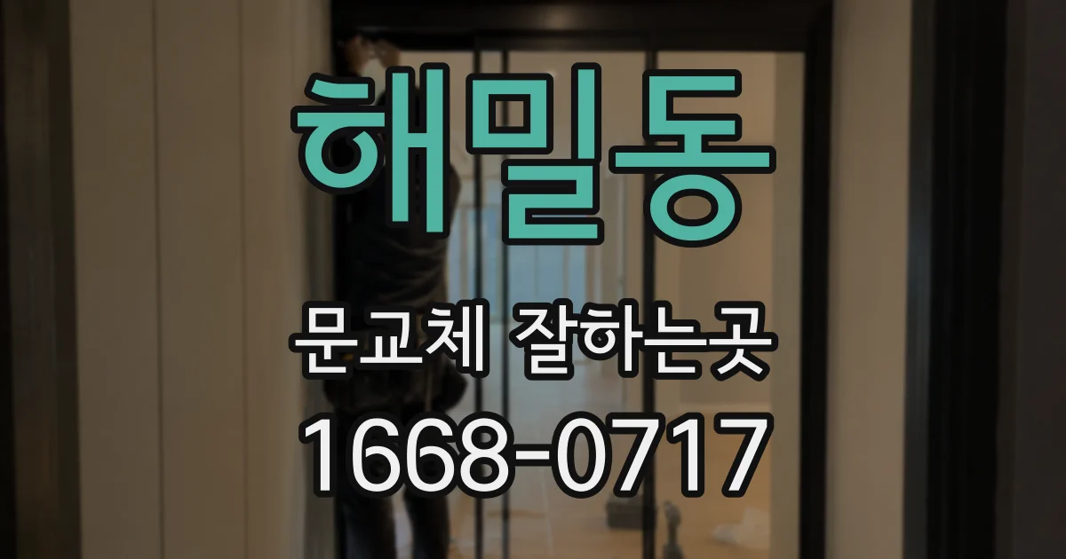 해밀동 문교체 잘하는곳