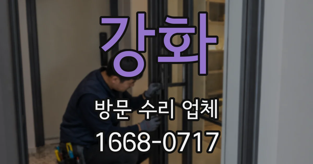 강화 방문 수리 업체
