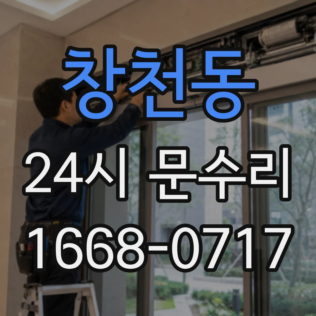 창천동 24시 문수리