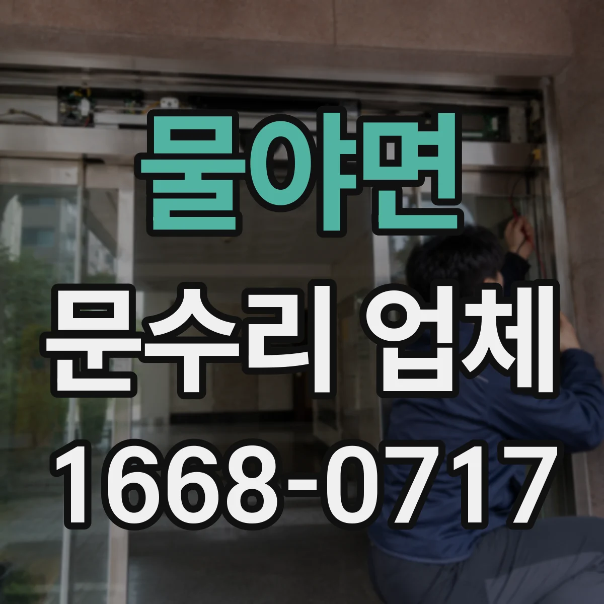 물야면 문수리 업체 경첩 윤활 부족으로 나는 마찰음 해결