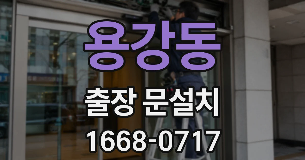 용강동 출장 문설치