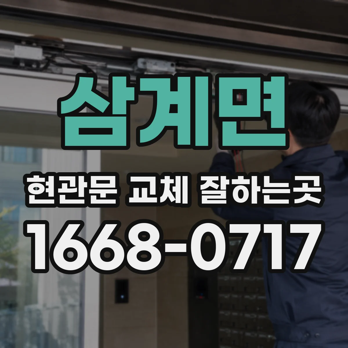 삼계면 현관문 교체 잘하는곳