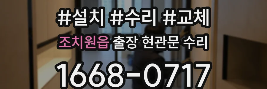 조치원읍 출장 현관문 수리