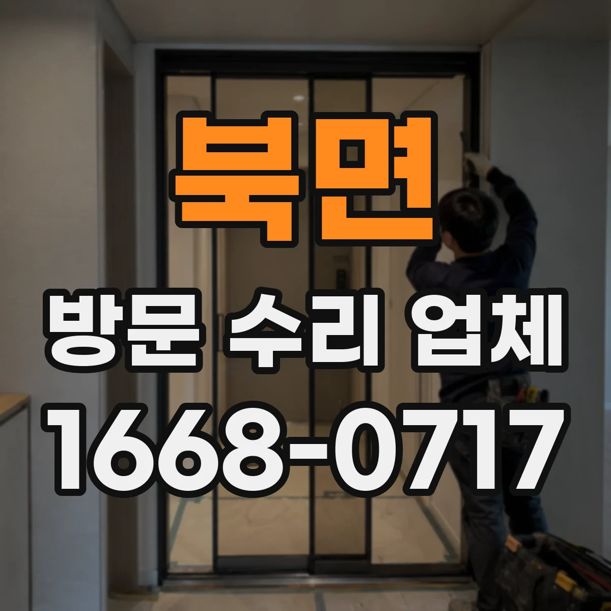 북면 방문 수리 업체
