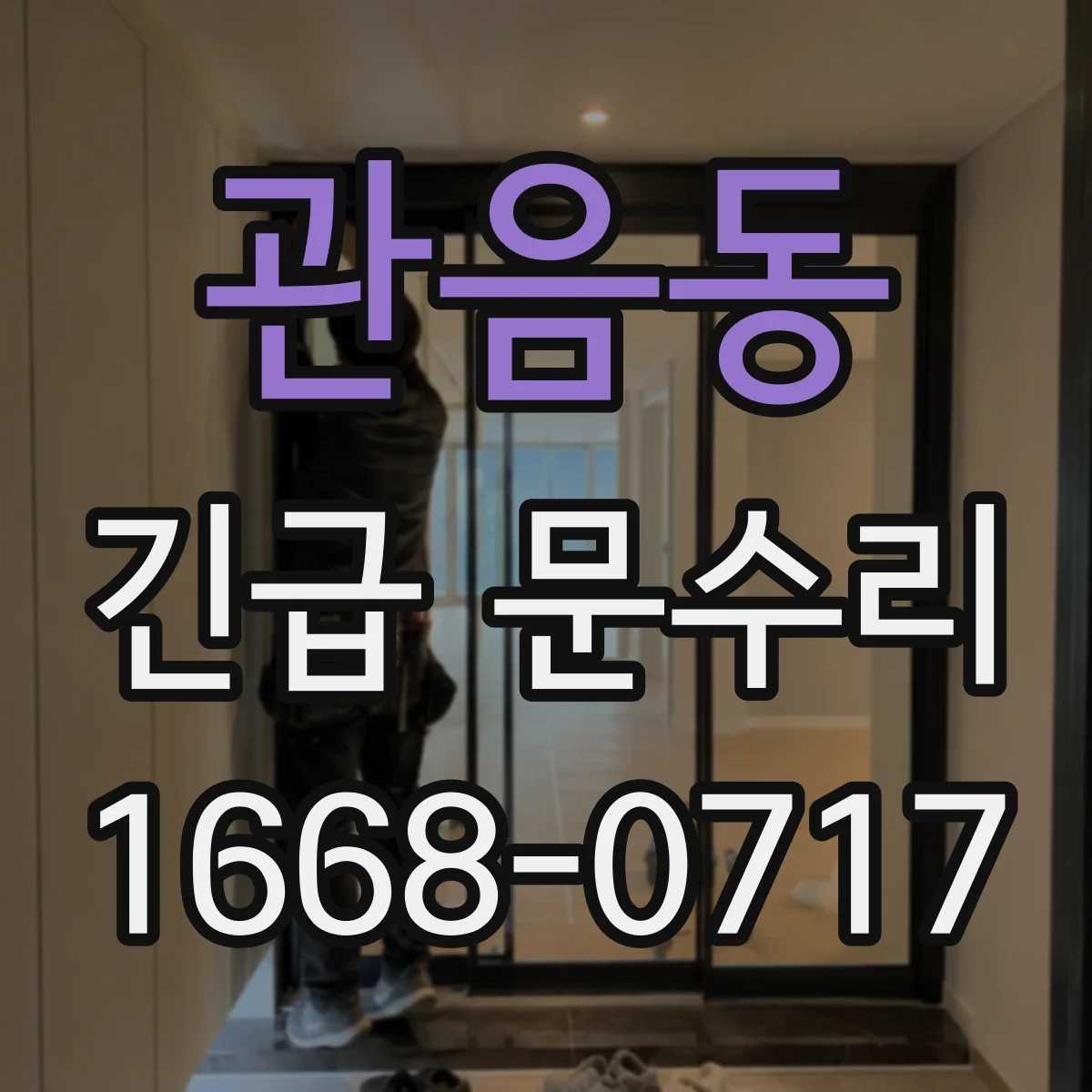 관음동 긴급 문수리