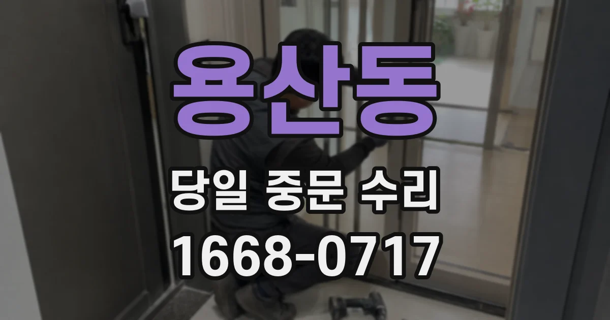 용산동 당일 중문 수리